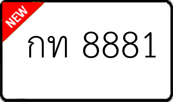 กท 8881